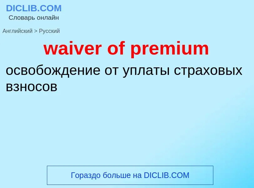 Как переводится waiver of premium на Русский язык