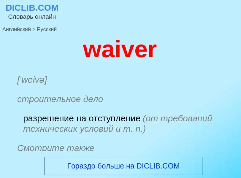 Μετάφραση του &#39waiver&#39 σε Ρωσικά