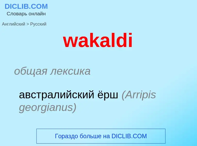 Μετάφραση του &#39wakaldi&#39 σε Ρωσικά