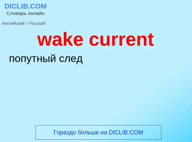 Μετάφραση του &#39wake current&#39 σε Ρωσικά