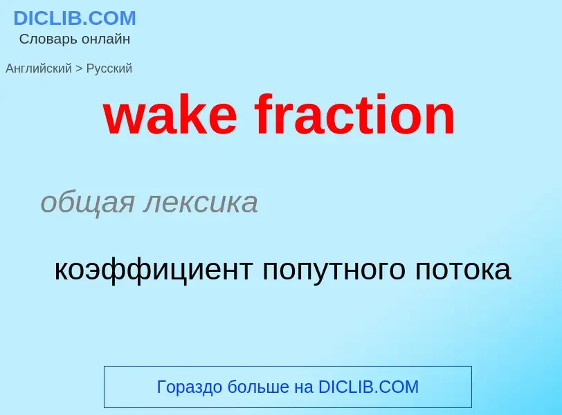 Μετάφραση του &#39wake fraction&#39 σε Ρωσικά