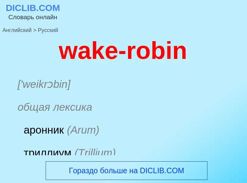 Μετάφραση του &#39wake-robin&#39 σε Ρωσικά