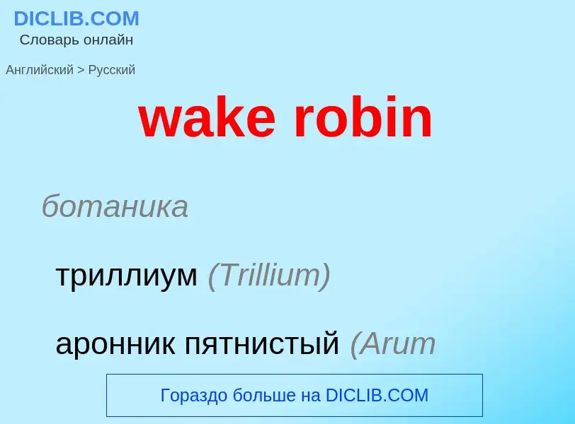 Μετάφραση του &#39wake robin&#39 σε Ρωσικά