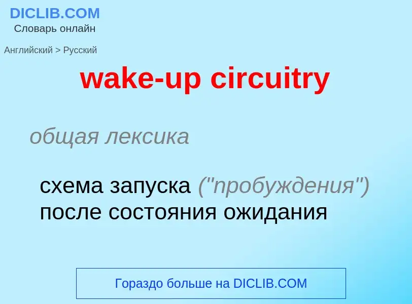 Μετάφραση του &#39wake-up circuitry&#39 σε Ρωσικά