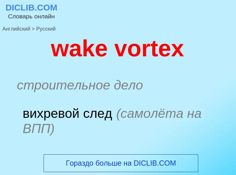 ¿Cómo se dice wake vortex en Ruso? Traducción de &#39wake vortex&#39 al Ruso