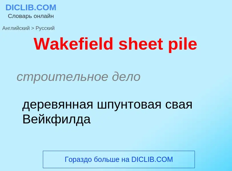 Μετάφραση του &#39Wakefield sheet pile&#39 σε Ρωσικά