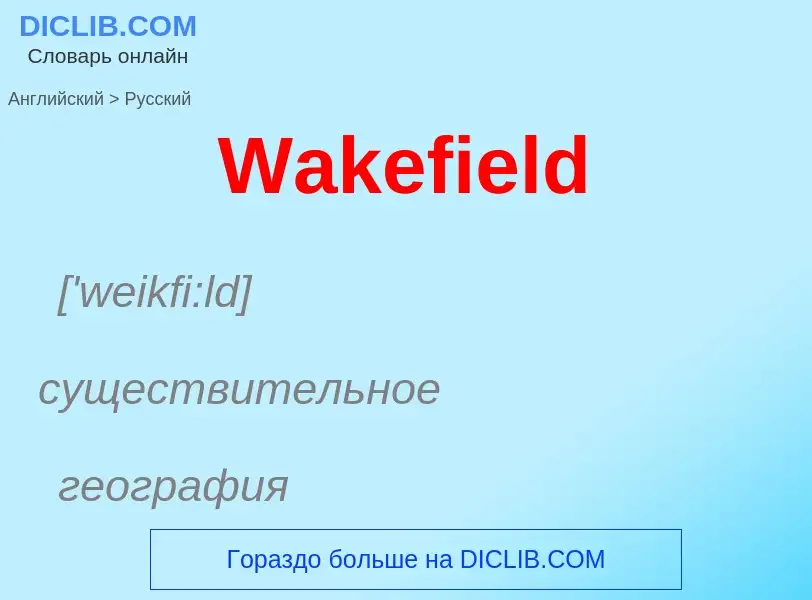 ¿Cómo se dice Wakefield en Ruso? Traducción de &#39Wakefield&#39 al Ruso