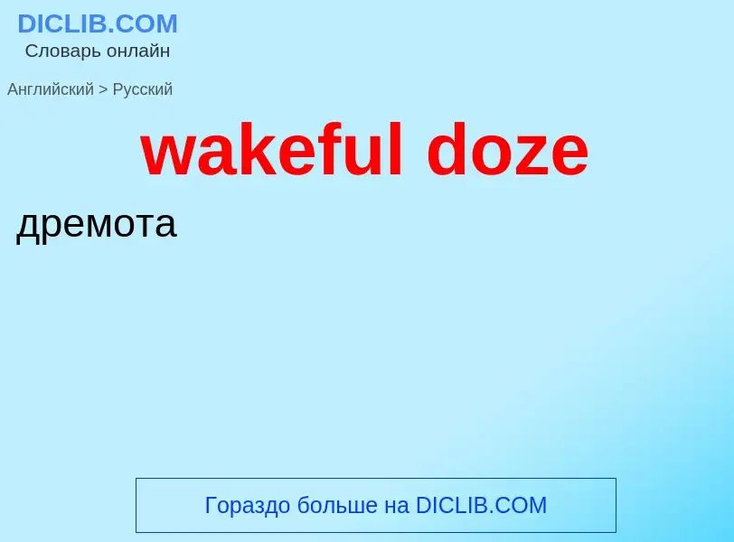 Μετάφραση του &#39wakeful doze&#39 σε Ρωσικά