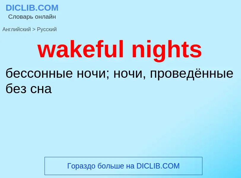 Μετάφραση του &#39wakeful nights&#39 σε Ρωσικά