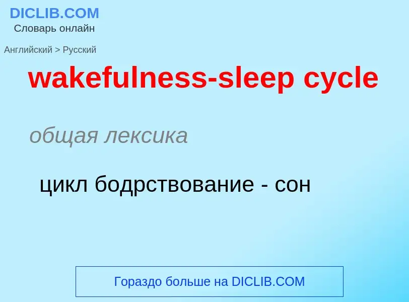 Μετάφραση του &#39wakefulness-sleep cycle&#39 σε Ρωσικά