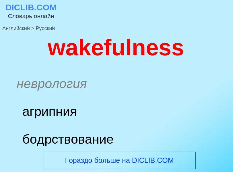 Μετάφραση του &#39wakefulness&#39 σε Ρωσικά