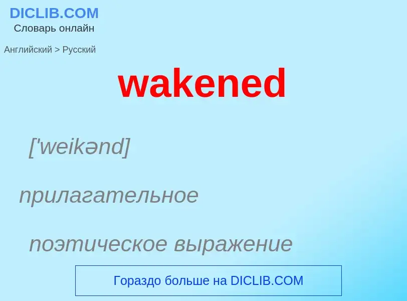 Μετάφραση του &#39wakened&#39 σε Ρωσικά