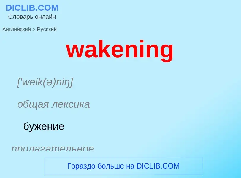 Μετάφραση του &#39wakening&#39 σε Ρωσικά