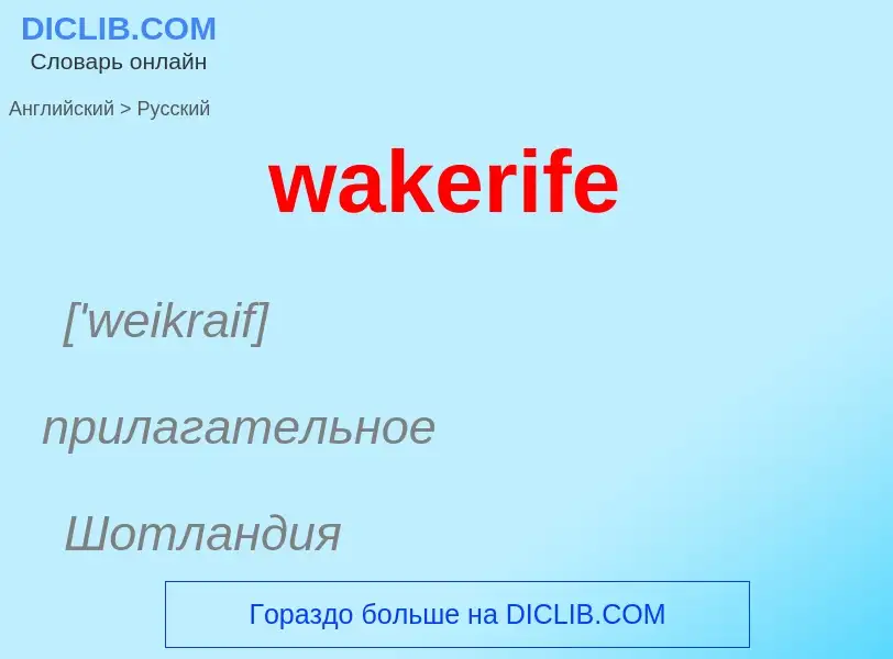 Μετάφραση του &#39wakerife&#39 σε Ρωσικά