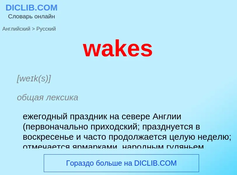 Μετάφραση του &#39wakes&#39 σε Ρωσικά