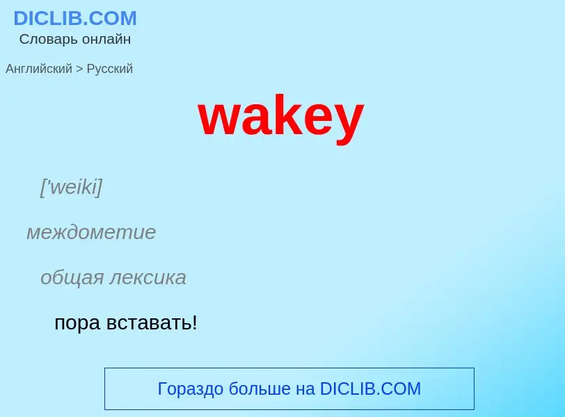 Μετάφραση του &#39wakey&#39 σε Ρωσικά