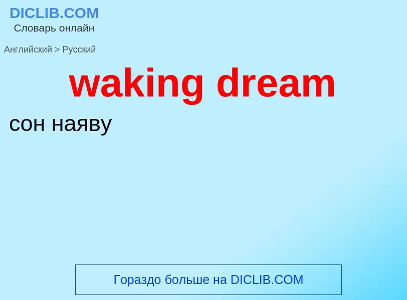 Μετάφραση του &#39waking dream&#39 σε Ρωσικά