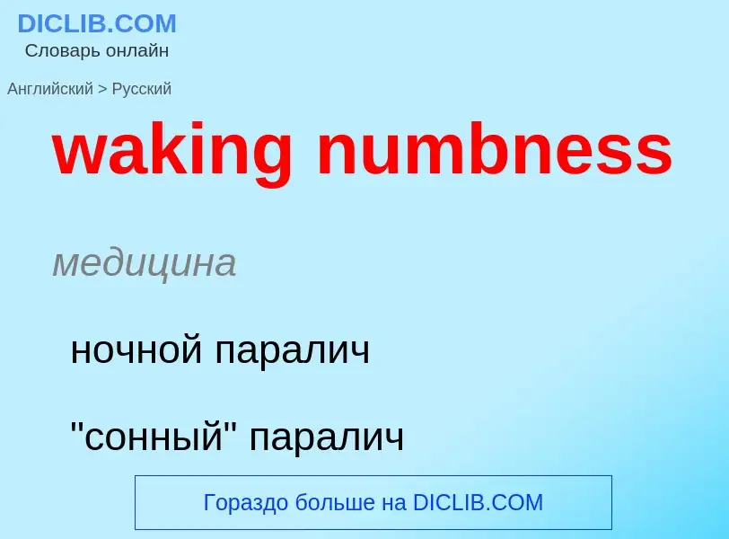 Μετάφραση του &#39waking numbness&#39 σε Ρωσικά