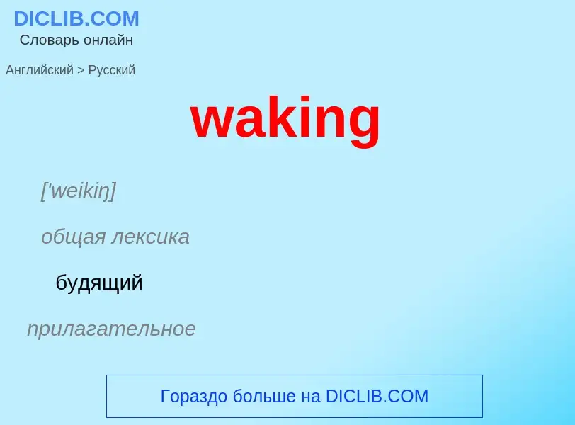 Μετάφραση του &#39waking&#39 σε Ρωσικά