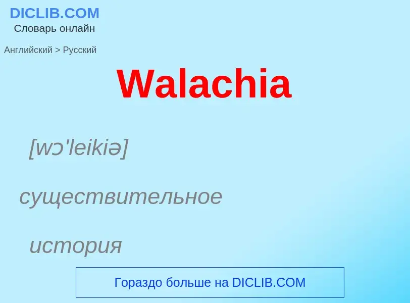 Μετάφραση του &#39Walachia&#39 σε Ρωσικά