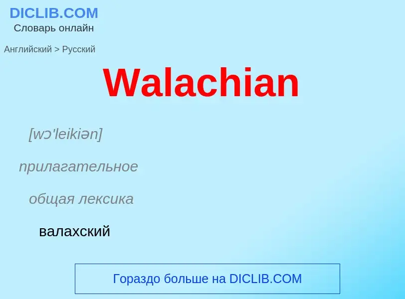 What is the Russian for Walachian? Translation of &#39Walachian&#39 to Russian