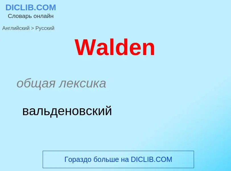 Μετάφραση του &#39Walden&#39 σε Ρωσικά