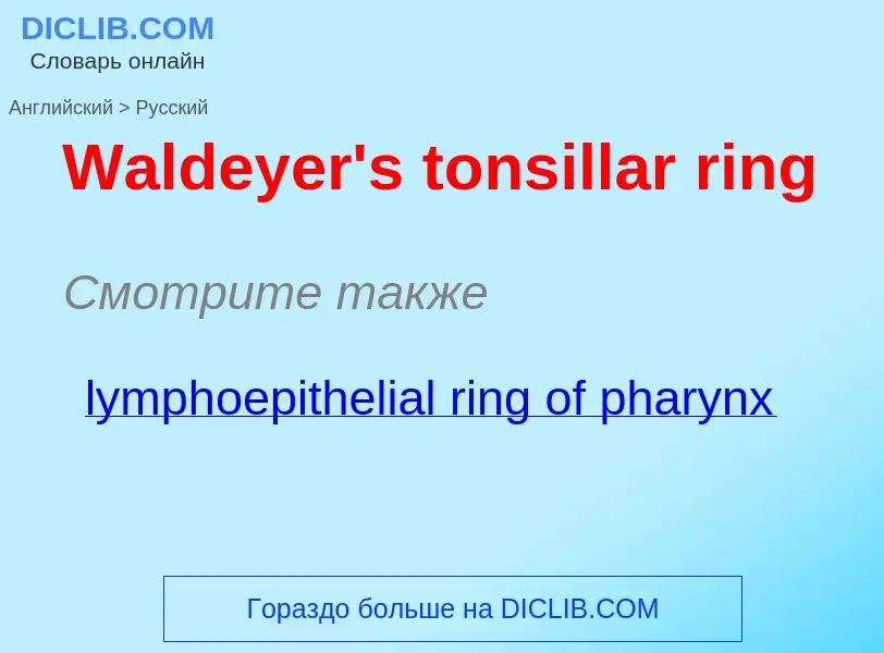 Μετάφραση του &#39Waldeyer's tonsillar ring&#39 σε Ρωσικά