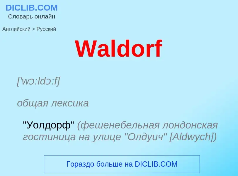 Μετάφραση του &#39Waldorf&#39 σε Ρωσικά