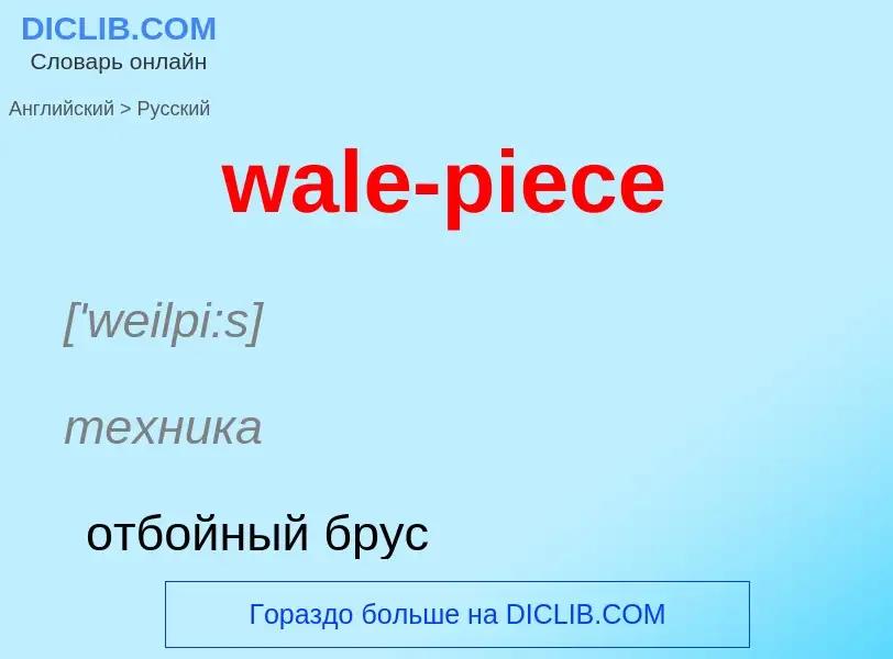 Μετάφραση του &#39wale-piece&#39 σε Ρωσικά