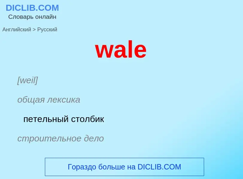 Μετάφραση του &#39wale&#39 σε Ρωσικά