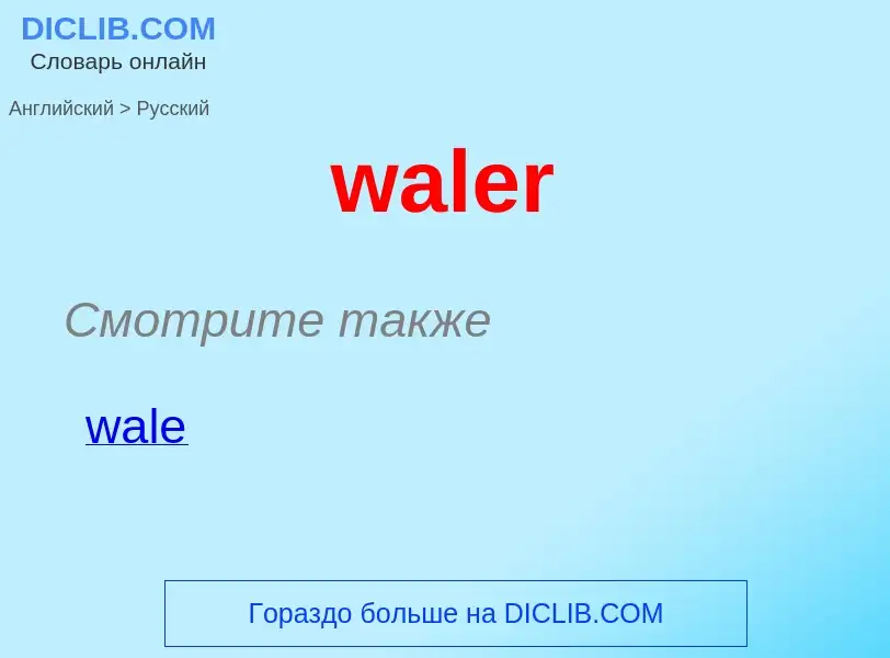 Μετάφραση του &#39waler&#39 σε Ρωσικά