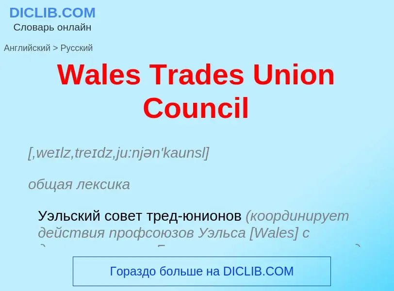 Как переводится Wales Trades Union Council на Русский язык