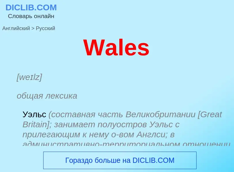 Μετάφραση του &#39Wales&#39 σε Ρωσικά