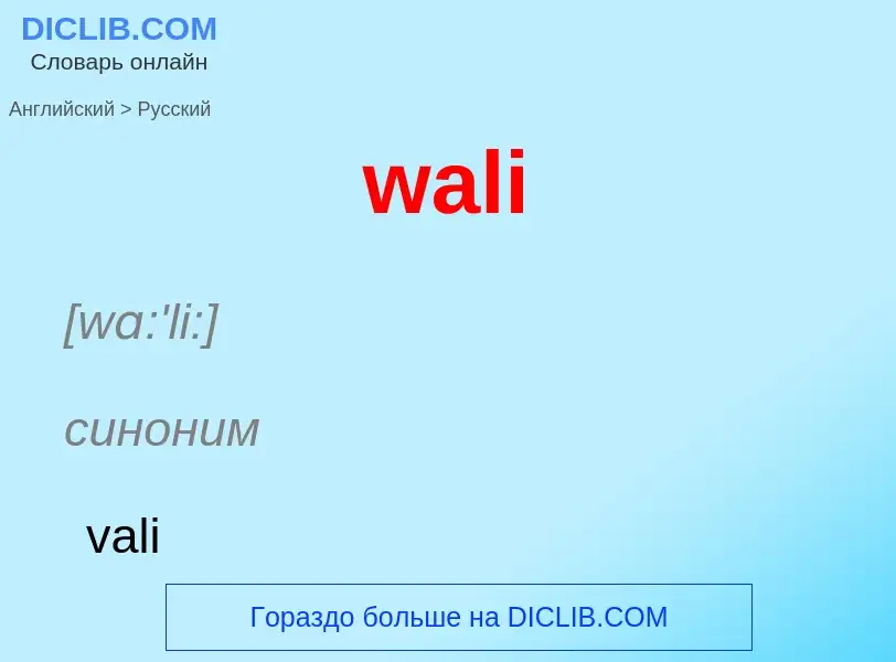 Μετάφραση του &#39wali&#39 σε Ρωσικά