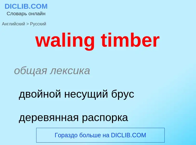 Μετάφραση του &#39waling timber&#39 σε Ρωσικά