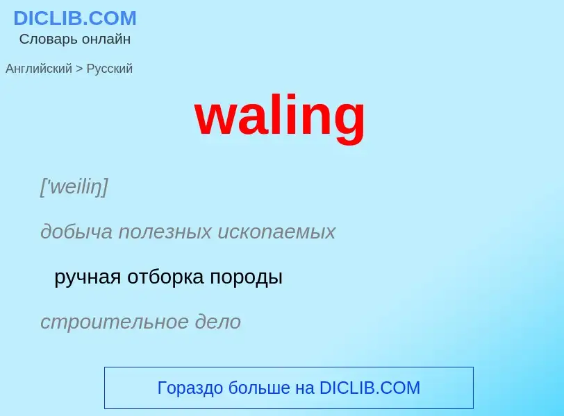 Μετάφραση του &#39waling&#39 σε Ρωσικά