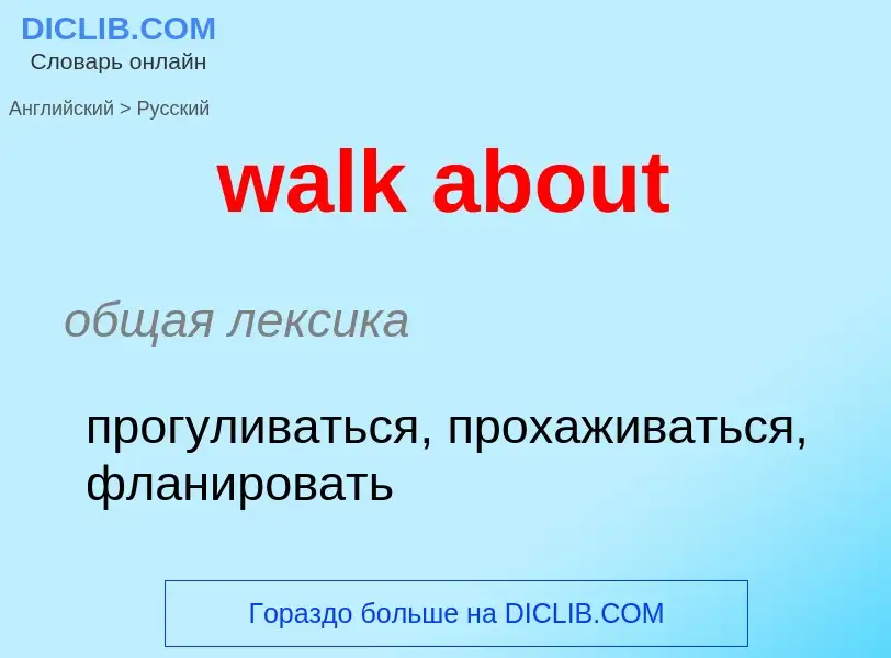 Μετάφραση του &#39walk about&#39 σε Ρωσικά