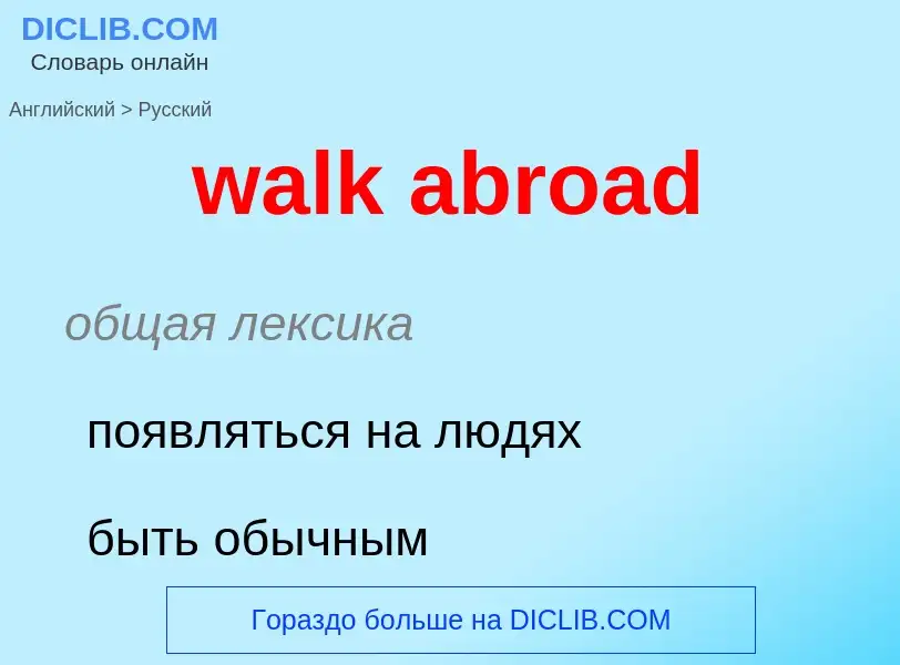 Μετάφραση του &#39walk abroad&#39 σε Ρωσικά