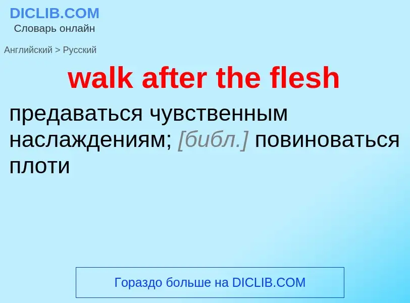 Μετάφραση του &#39walk after the flesh&#39 σε Ρωσικά