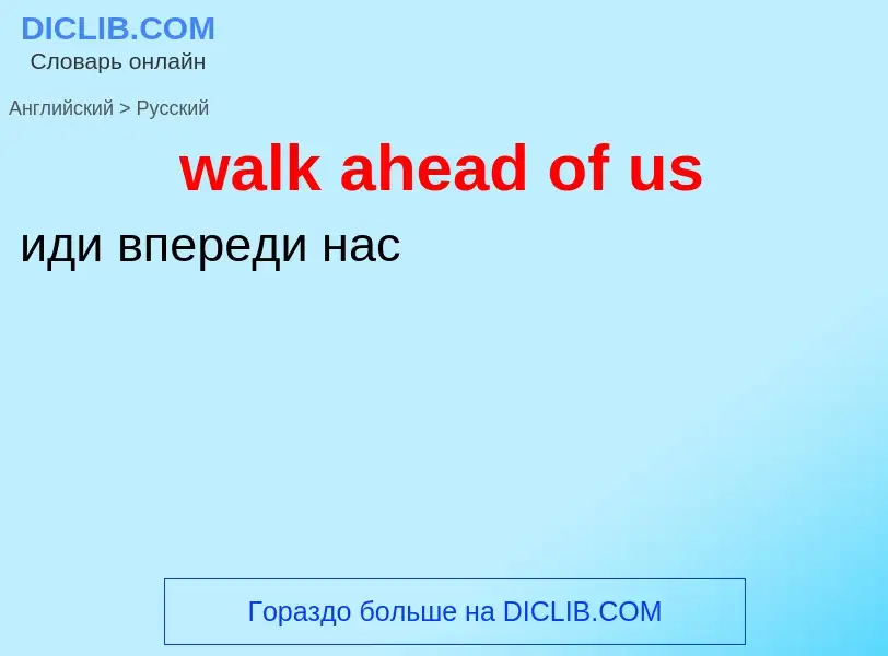 Μετάφραση του &#39walk ahead of us&#39 σε Ρωσικά