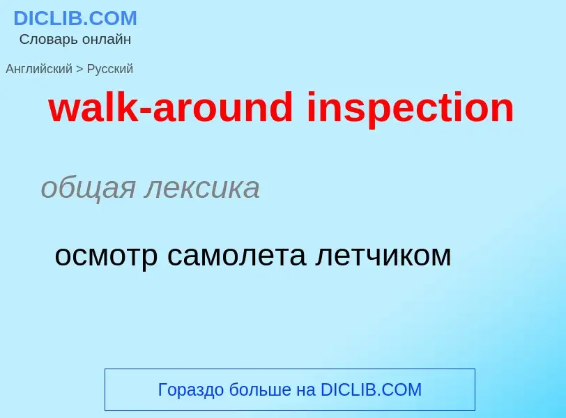 Μετάφραση του &#39walk-around inspection&#39 σε Ρωσικά