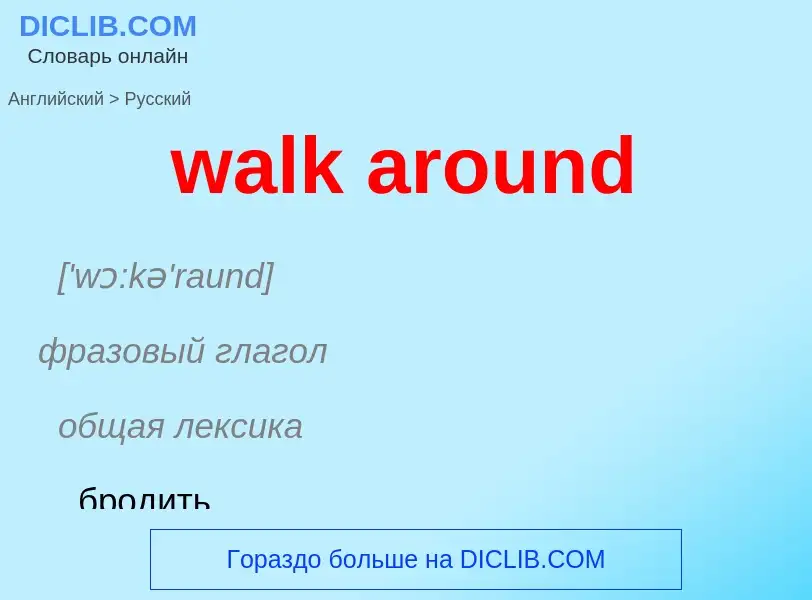 Μετάφραση του &#39walk around&#39 σε Ρωσικά