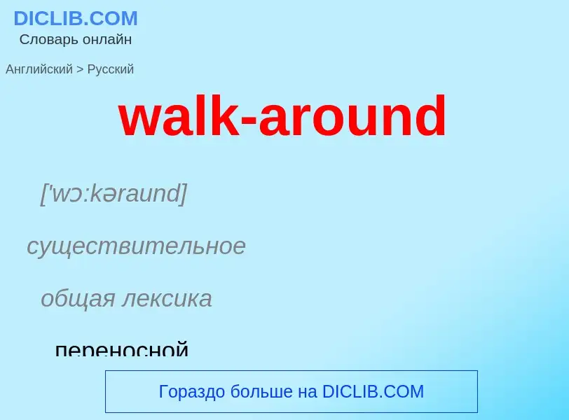 Μετάφραση του &#39walk-around&#39 σε Ρωσικά