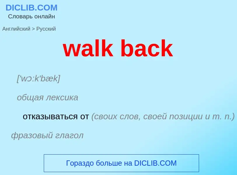 Μετάφραση του &#39walk back&#39 σε Ρωσικά