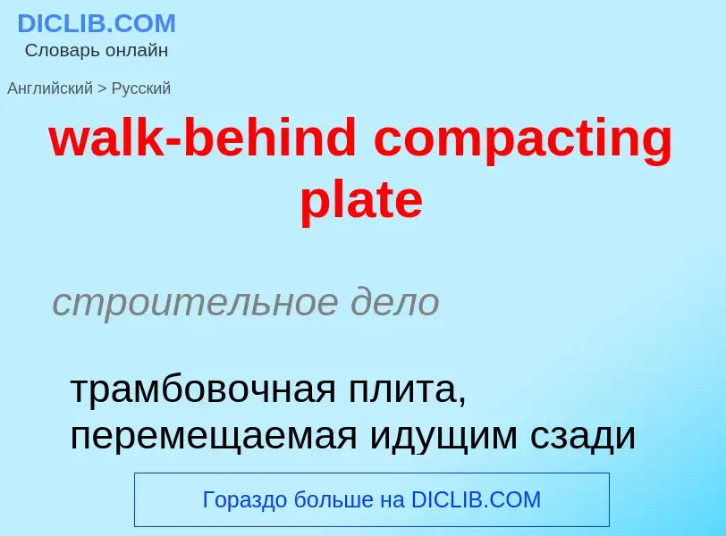 Μετάφραση του &#39walk-behind compacting plate&#39 σε Ρωσικά