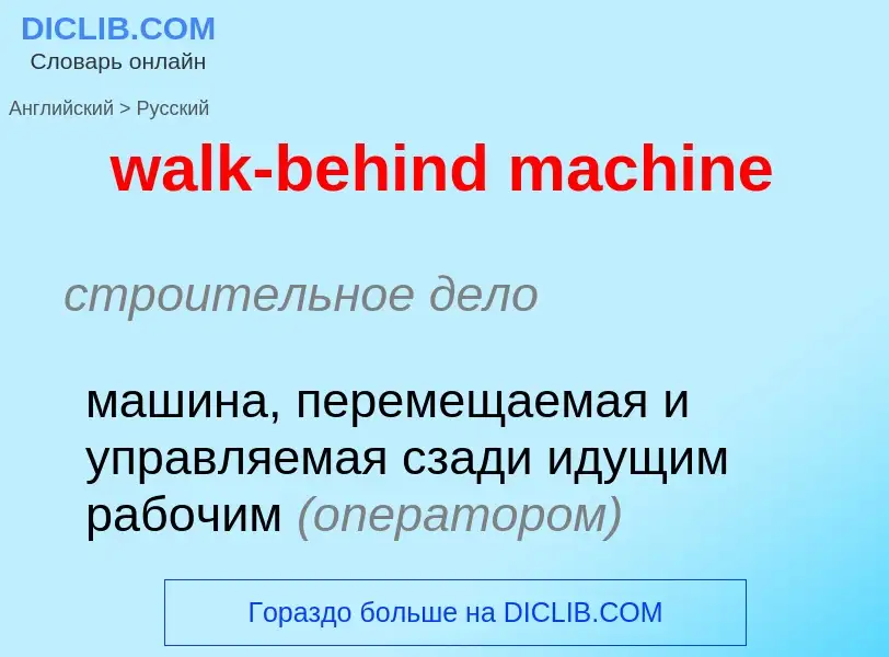 Μετάφραση του &#39walk-behind machine&#39 σε Ρωσικά