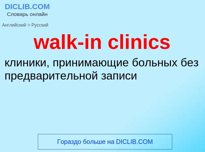 Μετάφραση του &#39walk-in clinics&#39 σε Ρωσικά