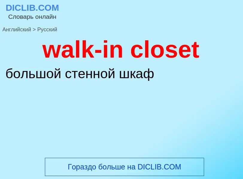 Μετάφραση του &#39walk-in closet&#39 σε Ρωσικά