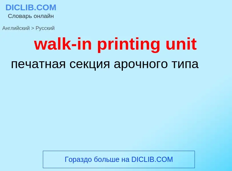 Μετάφραση του &#39walk-in printing unit&#39 σε Ρωσικά