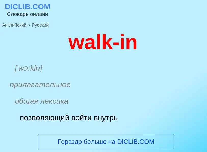 Μετάφραση του &#39walk-in&#39 σε Ρωσικά